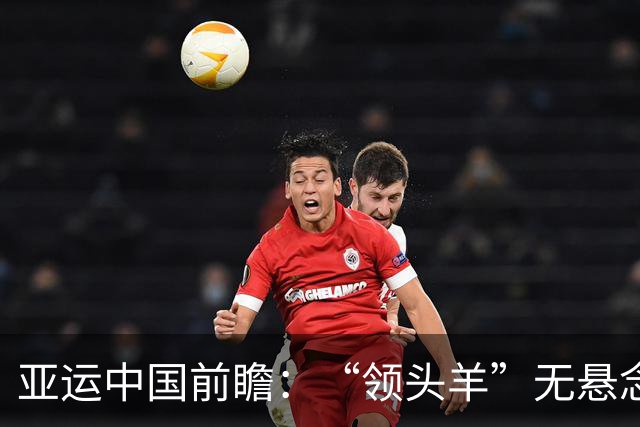亚运中国前瞻：“领头羊”无悬念 “含金量”见真章