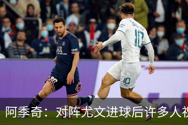 阿季奇：对阵尤文进球后许多人祝福我，我一直想踢这比赛证明自己