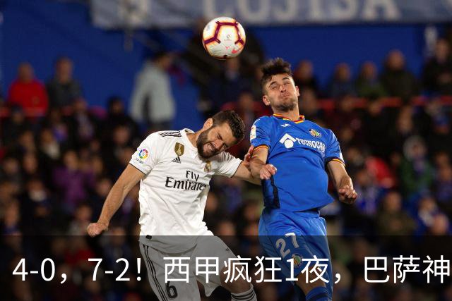 4-0，7-2！西甲疯狂1夜，巴萨神锋7场11球，25岁韩国球星破门